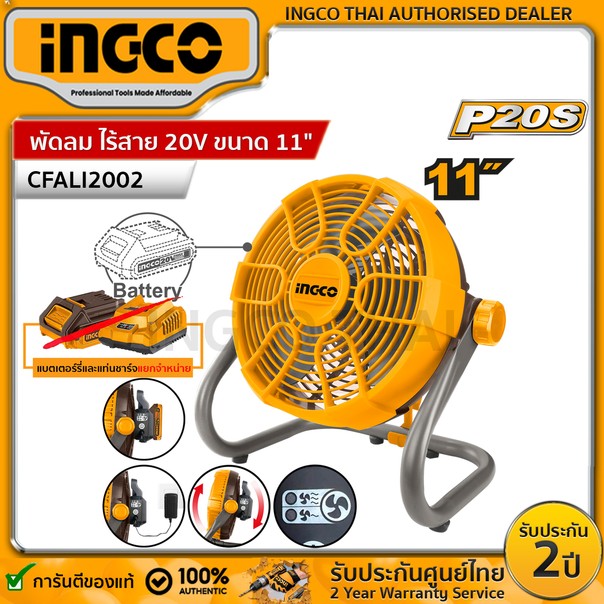 INGCO พัดลม ไร้สาย 20V ขนาด 11" รุ่น CFALI2002 ปรับเอียงได้ 360 องศา ใช้ได้ทั้งแบบตั้งและแขวน เสียบปลั๊กไฟได้(เครื่องเปล่า) และชุดแบตเตอร์รี่และที่ชาร์จ ราคา 1,516 บาท*ส่งฟรี