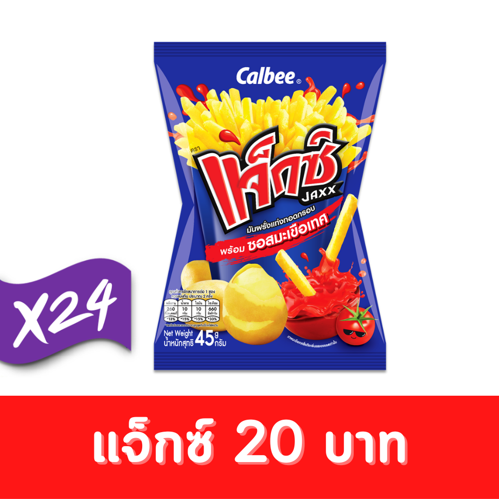 Jaxx แจ็กซ์ มันฝรั่งแท่งทอดกรอบ พร้อมซอสมะเขือเทศ 45 กรัม 20 บาท (ยกกล่อง 24 ซอง) #1002012001 / #1002012003 ราคา 480 บาท*ส่งฟรี