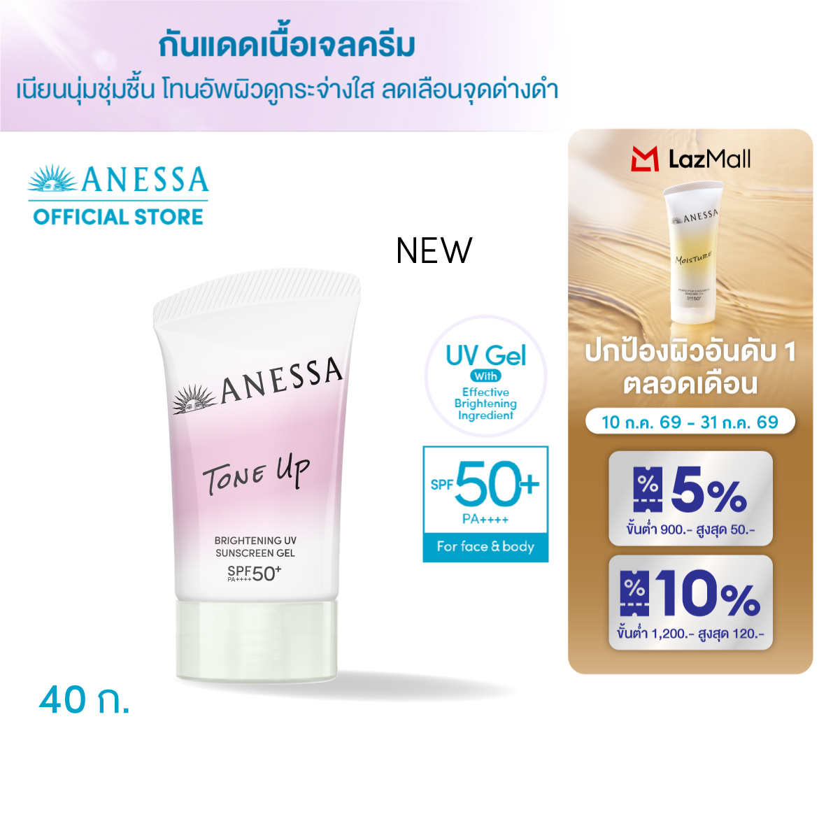 ANESSA BRIGHTENING UV SUNSCREEN GEL NA SPF50+ PA++++ 40g ราคา 590 บาท*ส่งฟรี