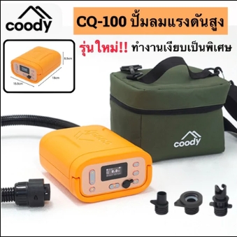 ‼️รุ่นใหม่ล่าสุด‼️Coody Smart Pumpรุ่น CQ-100 ปั้มลมอัตโนมัติแรงดันสูง เสียงเบากว่าเดิม ปั๊มลมสำหรับเต็นท์ ราคา 5,100 บาท*ส่งฟรี