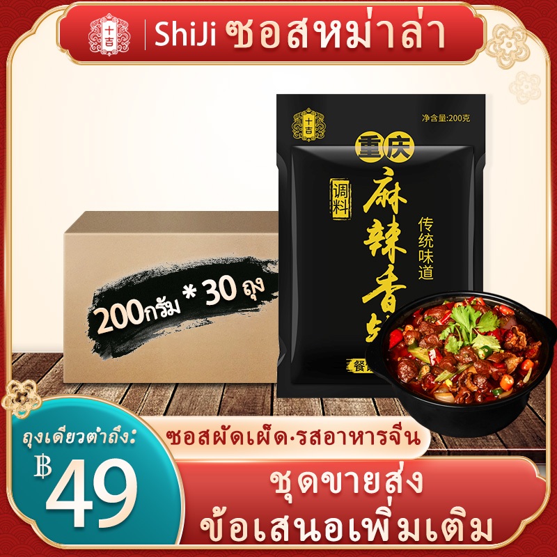 [Ready to Ship] Shiji Mala Stir-Fry Sauce, Mala Sauce, Seasoning for Stir-Frying, 200 Grams * 30 Bags, Spicy Stir-Fry Sauce, Mala Xiang Guo Paste 200g, Seasoning 十吉麻辣香锅调味料, Wholesale Boxed ราคา 1,699 บาท*ส่งฟรี