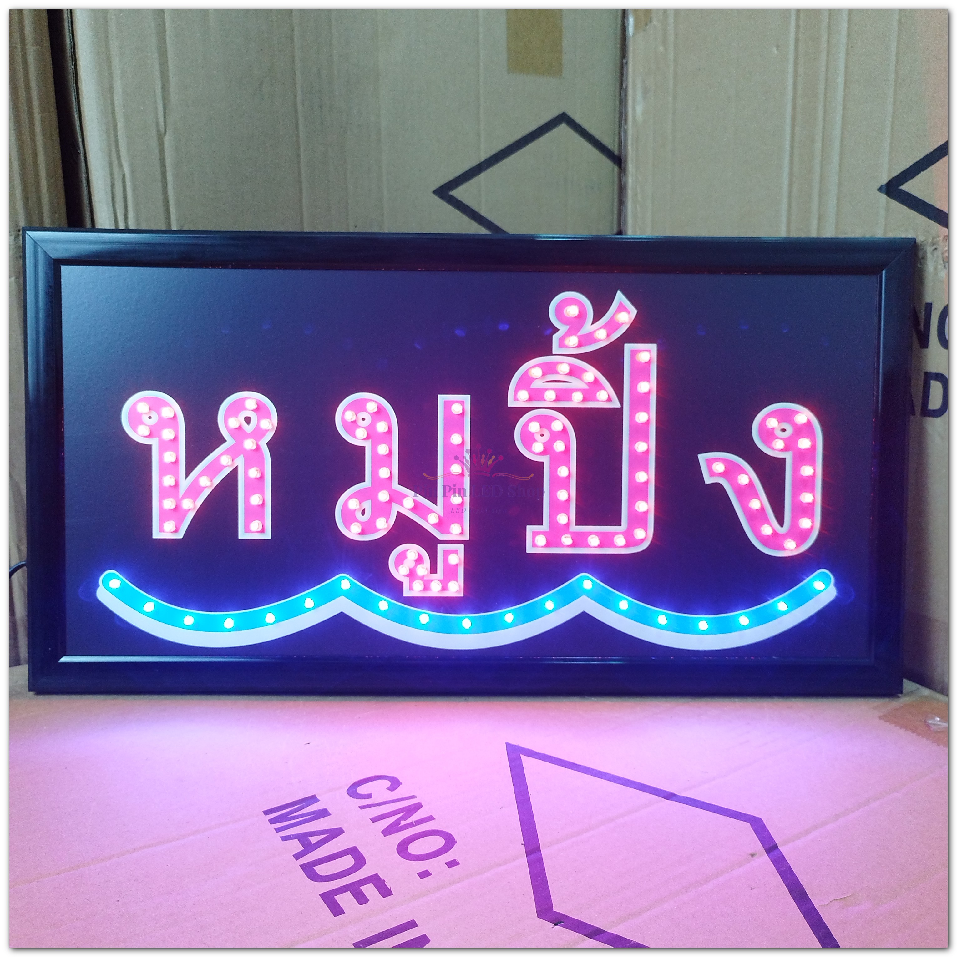 ป้ายไฟLED หมูปิ้ง ป้ายไฟหน้าร้าน เม็ดLED เเบบประหยัดไฟ ป้ายไฟอักษร ตกแต่งหน้าร้าน
