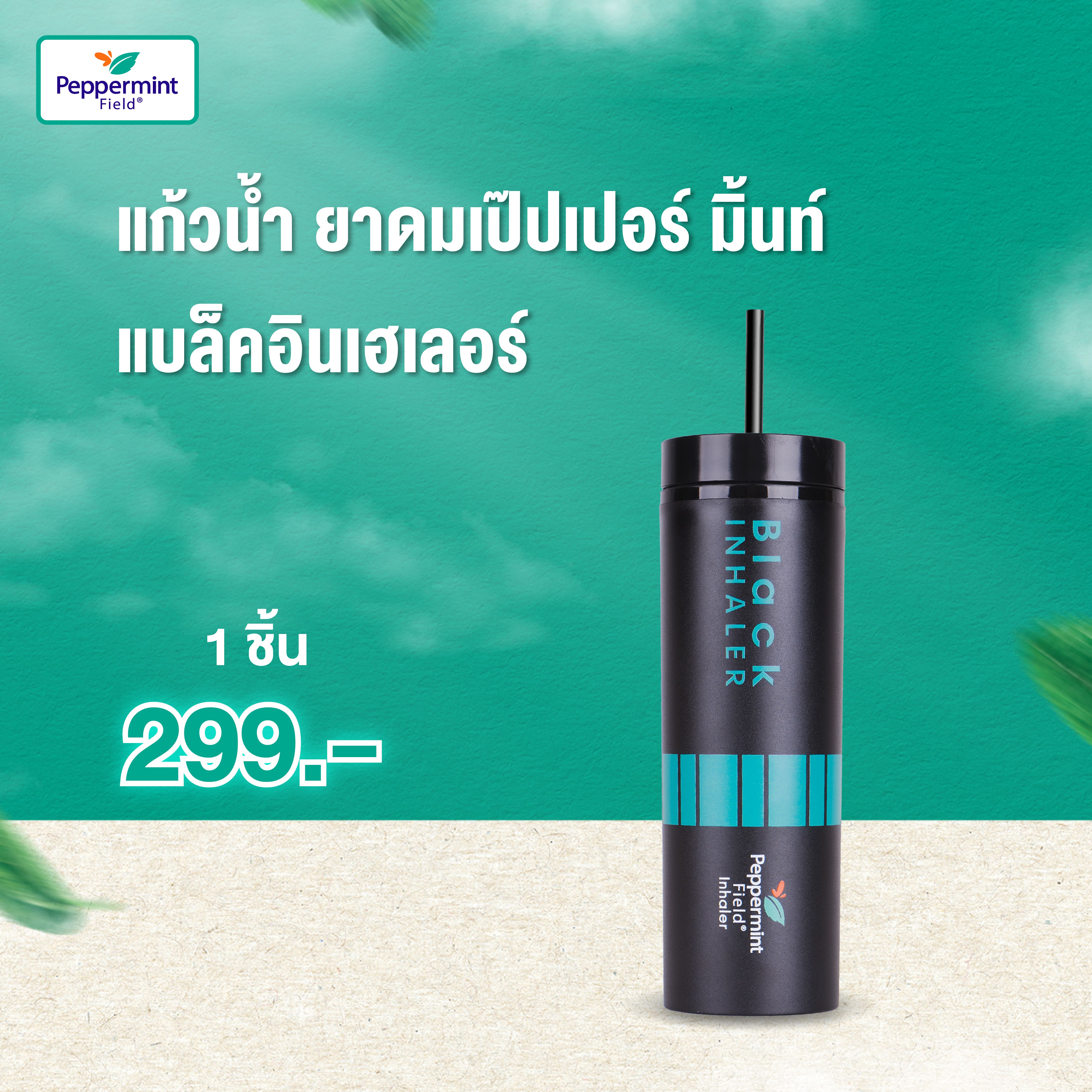 Peppermint Field Limited Edition แก้วน้ำลาย ยาดมเป๊ปเปอร์มิ้นท์ ฟิลด์ แบล็คอินเฮเลอร์ (สีดำ) ของสะสมสุดพิเศษ ราคา 285 บาท*ส่งฟรี