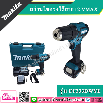 ดูภาพ MAKITA สว่านไขควงไร้สาย 12V. MAX รุ่น DF333DWYE <br/>เพิ่มเติม MAKITA สว่านไขควงไร้สาย 12V. MAX รุ่น DF333DWYE