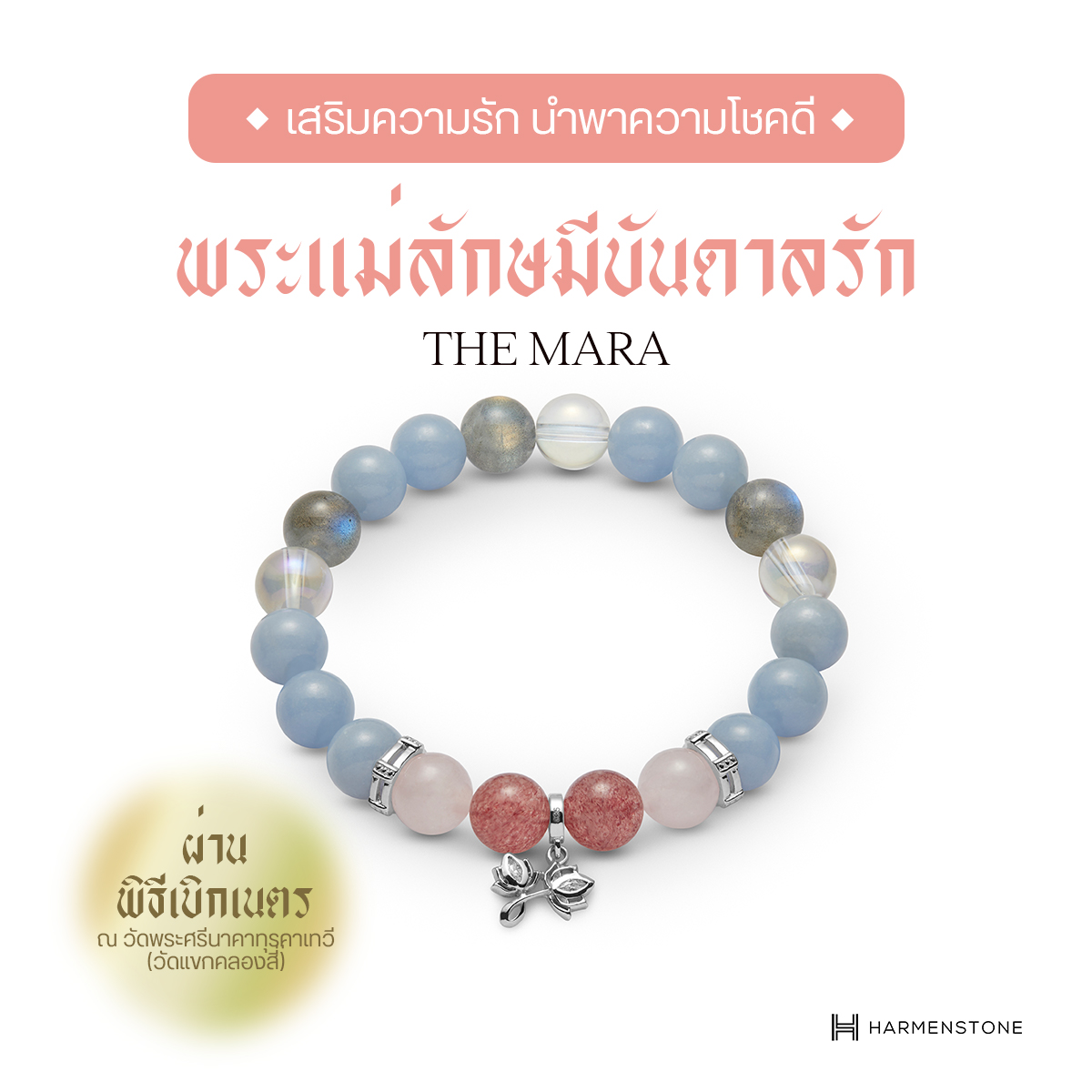 [รุ่นคุณหมอนก Bird Eye View] กำไลข้อมือพระแม่ลักษมีชาร์มปัทมารติ The Mara HARMENSTONE ราคา 5,850 บาท*ส่งฟรี