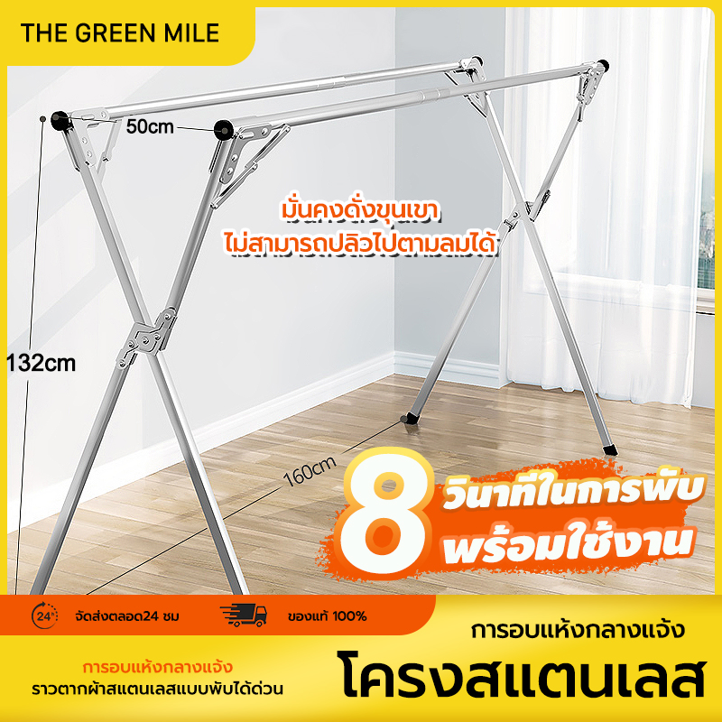THE GREEN MILEราวตากผ้า ราวตากผ้าสแตนเลส ราวตากผ้าพับได้ ราวตากผ้าคอนโด ทนทาน ที่แขวนผ้า ราวตากผ้าตั้งพื้น ราวแขวนผ้าเหล็ก ราวแขวนอเนกประสงค์ ราคา 179 บาท*ส่งฟรี
