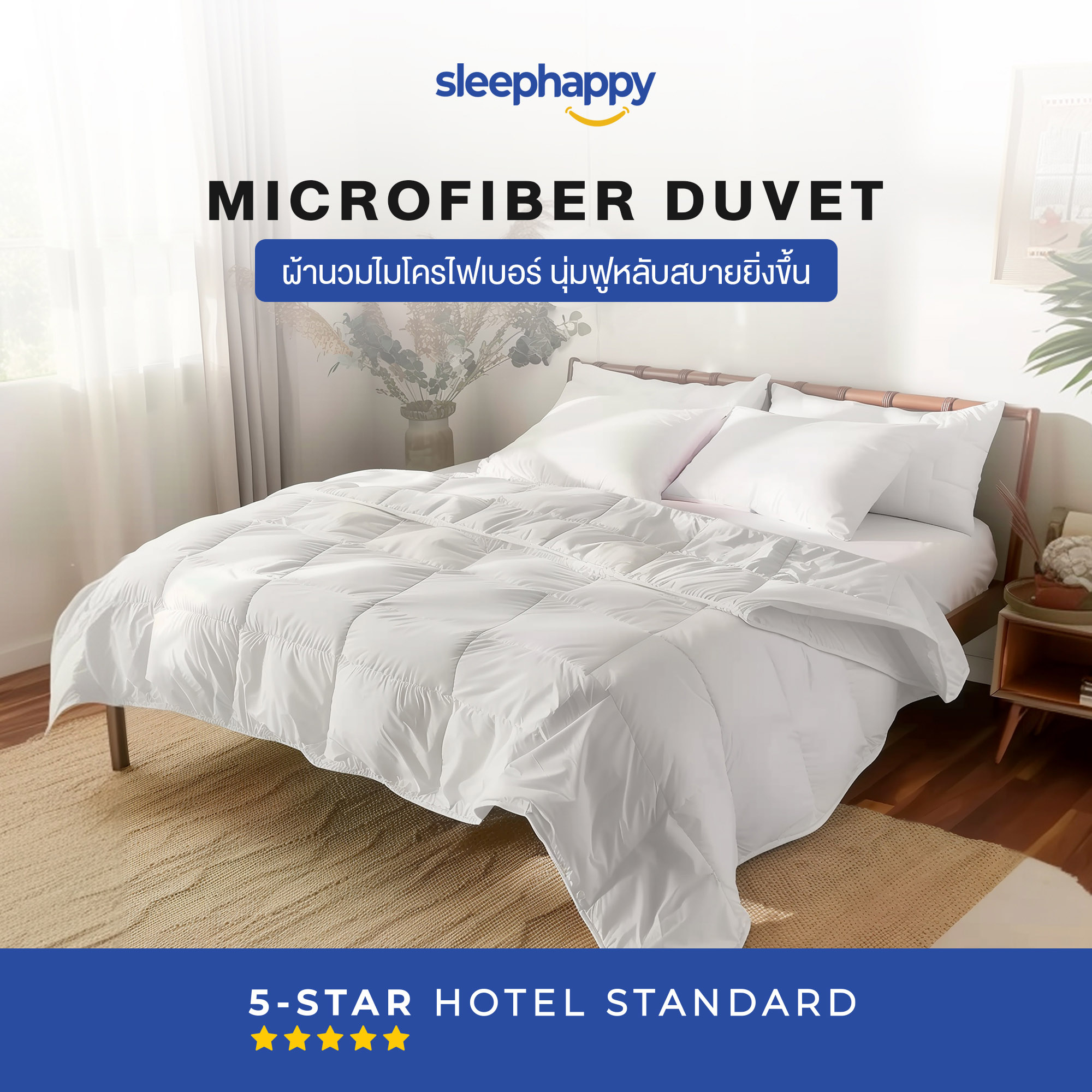 SleepHappy Microfiber Duvet ไส้ผ้านวมขนเป็ดเทียม (ใยไมโครไฟเบอร์) สัมผัสนุ่มฟูหลับสบาย ปรับสมดุลอุณหภูมิให้หลับสบาย ผ้ากันไรฝุ่น ไม่แพ้ (เฉพาะผ้านวมไม่รวมปลอก) ราคา 1,890 บาท*ส่งฟรี