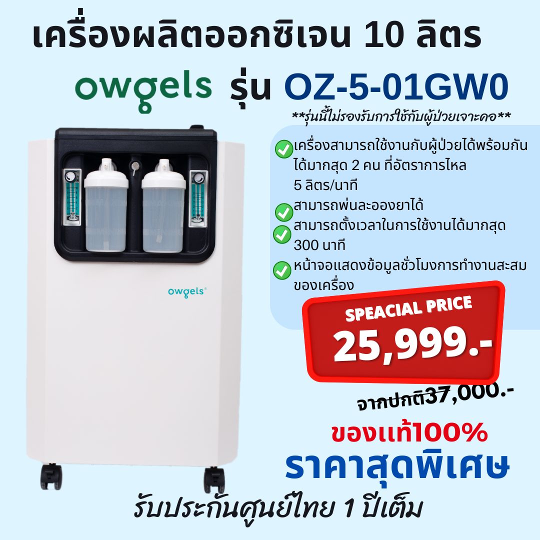 พร้อมส่ง!จากกทม. เครื่องผลิตออกซิเจน 10 ลิตร ชนิดพ่นละอองยาได้ ยี่ห้อ Owgels รุ่น OZ-5-01GW0 - Oxygen concentrator ราคา 25,999 บาท*ส่งฟรี