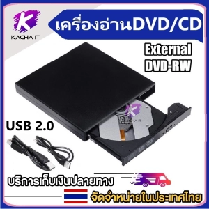 สินค้า DVD Writer External ดีวีดี พกพา อ่านเขียน CD/DVD-RW ส่งข้อมูลเต็มสปีดด้วย USB 3.0 DVD ภายนอก External DVD-RW