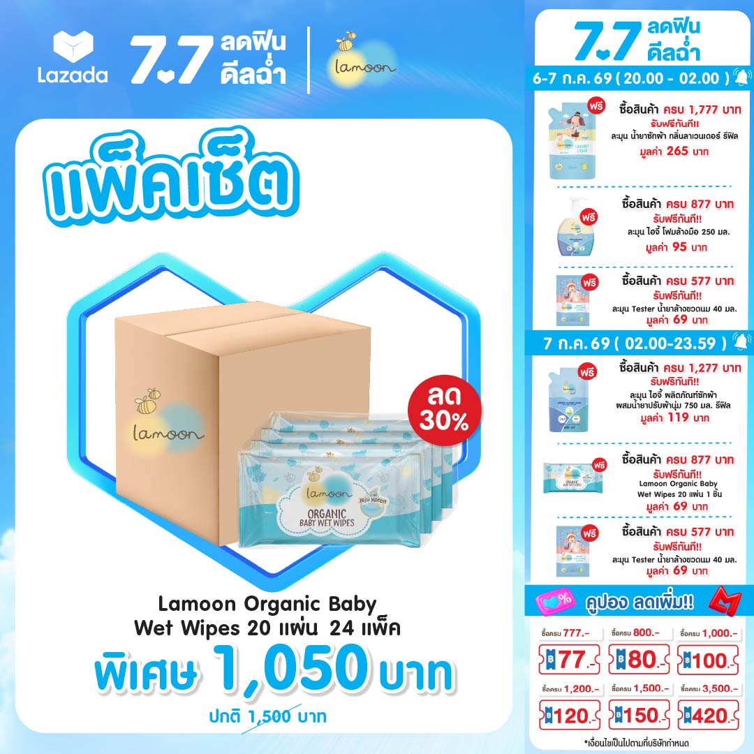 Lamoon Organic Wet Wipes ราคา 220 บาท*ส่งฟรี