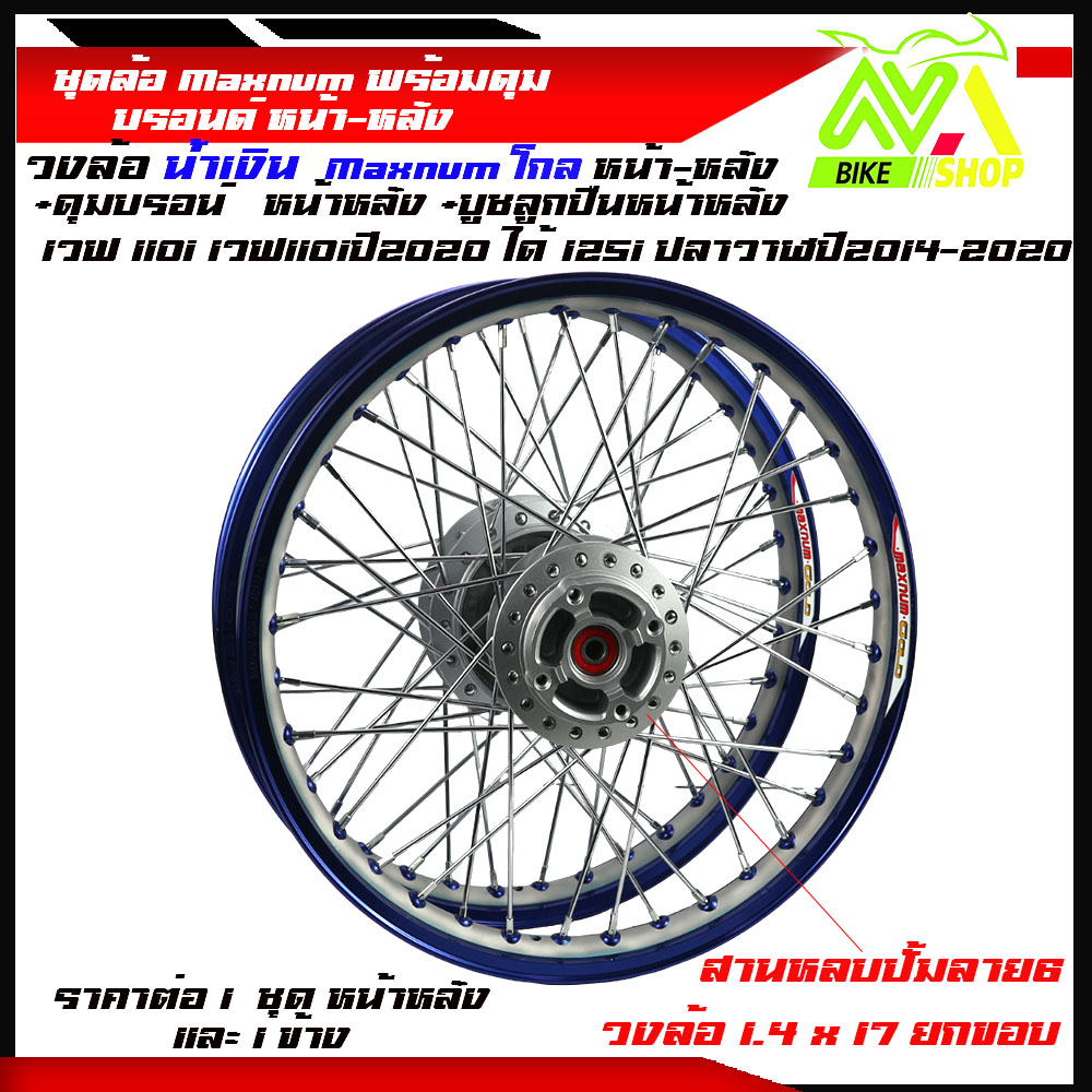 ชุดล้อ เวฟ110i,125iวงล้อน้ำเงินยกขอบยิงทราย Maxnum 1.4x2 ดุมบรอนร์W110i,W125i ปลาวาฬวงล้อเชงราคาต่อ1ชุดหน้า-หลังและ1ข้าง