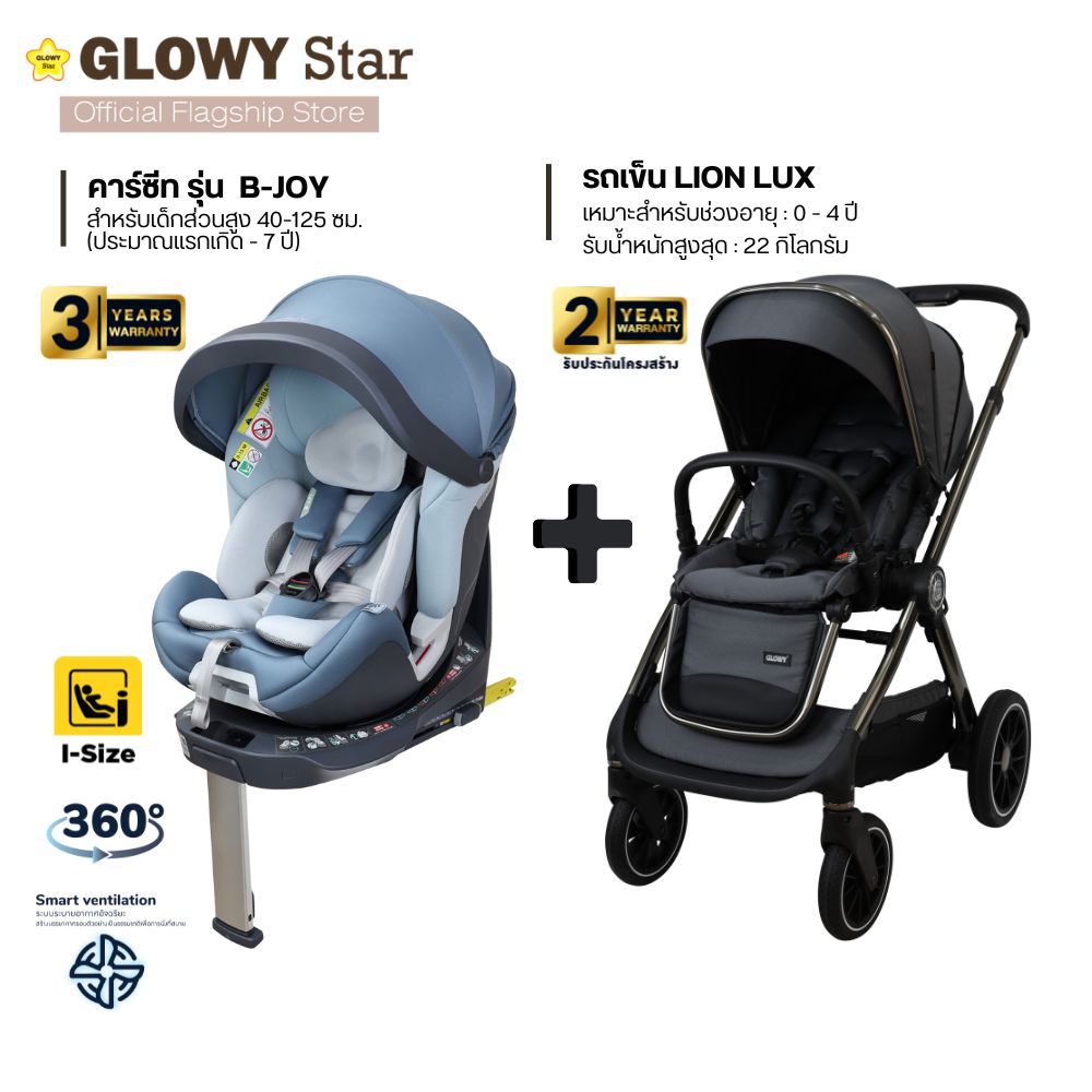 GLOWY B-Joy Carseat คาร์ซีทสำหรับเด็กส่วนสูง 40-125 ซม. หรือประมาณแรกเกิด - 7 ปี + GLOWY รุ่น Lion Lux เหมาะสำหรับเด็กแรกเกิด - 4 ขวบ (ไม่เกิน 22 Kg) ราคา 30,800 บาท*ส่งฟรี