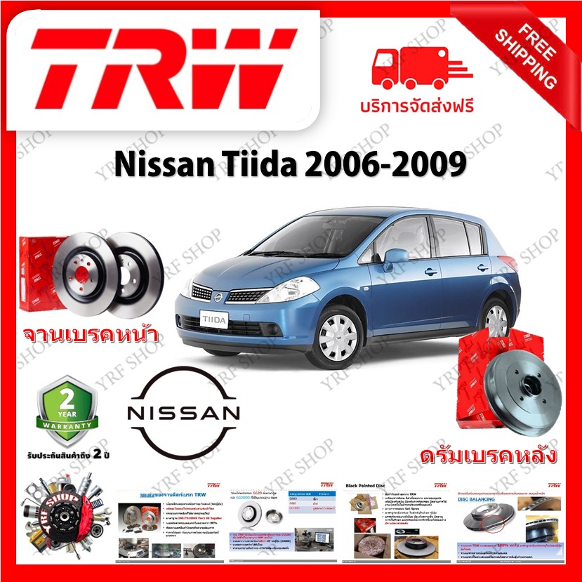 TRW จานเบรค & ดรัมเบรค Nissan Tiida 2006 - 2009 รับประกัน 2 ปี (1คู่) ไม่ต้องดัดแปลง มีบริการเก็บเงินปลายทาง ราคา 1,802 บาท*ส่งฟรี