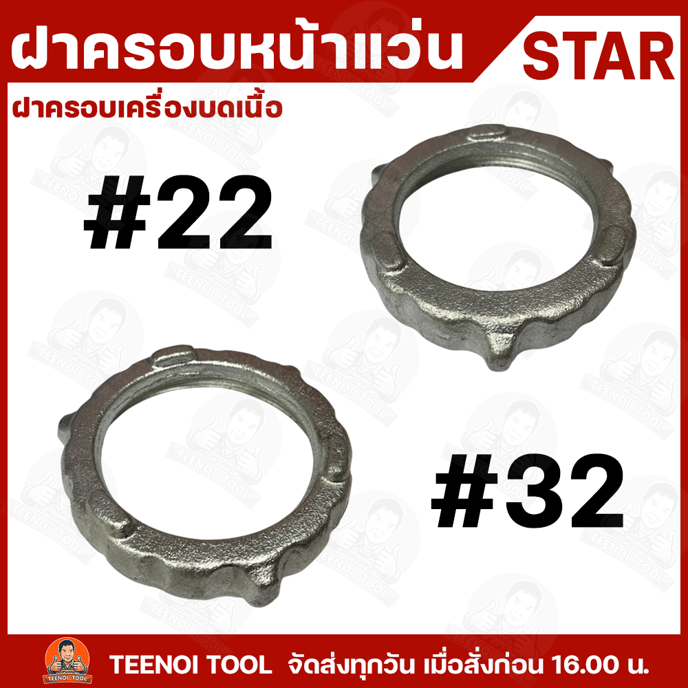 star ฝาครอบหน้าแว่น ฝาครอบเครื่องบดเนื้อ เบอร์22 เบอร์32 บดเนื้อ อะไหล่เครื่องบดเนื้อ ราคา 400 บาท*ส่งฟรี