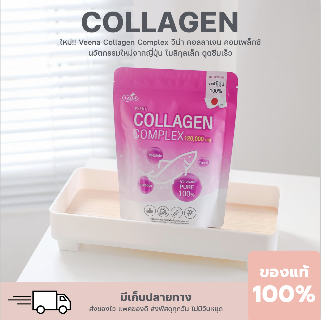 Veena Collagen Complex วีน่า คอลลาเจน คอมเพล็กซ์ คอลลาเจนบริสุทธิ์ครบจบในซองเดียว คอลลาเจนไตรเปปไทด์ & คอลลาเจนไทพ์ ทู 120,000 mg. ราคา 629 บาท*ส่งฟรี
