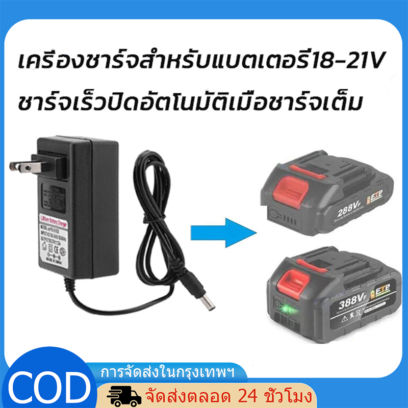 Cordless Drill Charger Year of Charging the 21V 1A Cordless Drill Battery, Lithium-Ion Battery Charger with Indicator Light, European Standard, for Cordless Drills, Lawn Mowers ราคา 101 บาท*ส่งฟรี