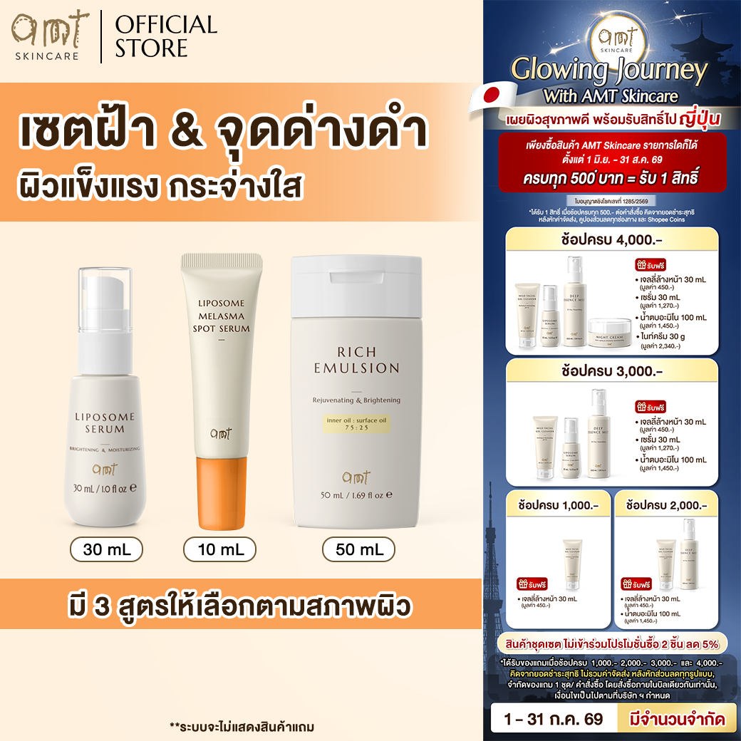 Set for Treating Blemishes and Dark Spots - Amt Liposome Serum 30 ml & Amt Emulsion 50 ml & Amt Melasma Spot 10 ml ราคา 799 บาท*ส่งฟรี