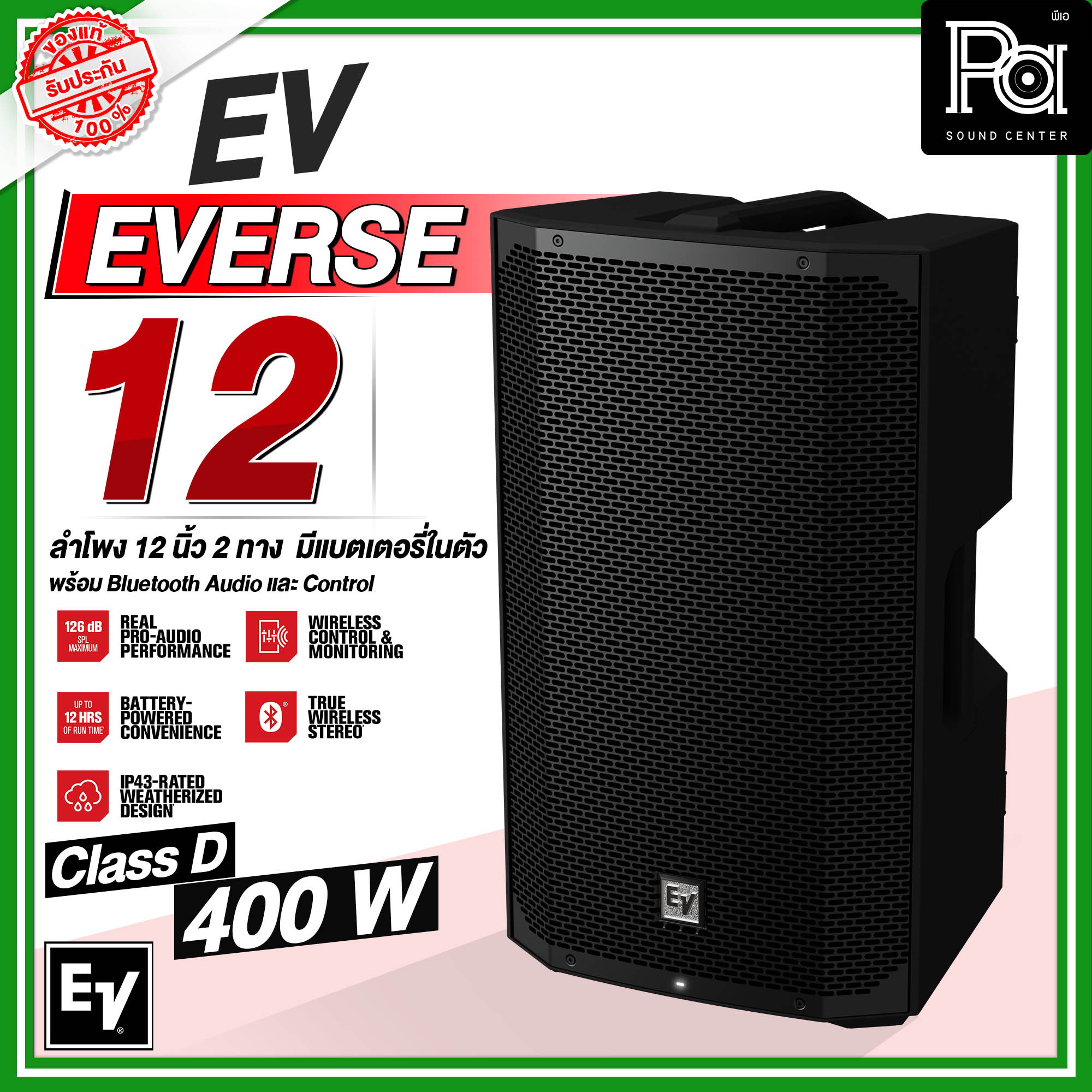 EV EVERSE 12 Electro Voice ตู้ลำโพงแอคทีฟ Bluetooth ขนาด 12 นิ้ว 2 ทาง 400 วัตต์ มีแบตเตอรี่ในตัว พร้อมบลูทูธ พกพาไปได้ทุกที่ งานกลางแจ้ง ร้องเพลง คาราโอเกะ EVERSE12 APP Control มาพร้อมฟังก์ชั่นครบ ควบคุมผ่านแอปพลิเคชันได้ PA SOUND CENTER ราคา 39,701 บาท*ส่งฟรี