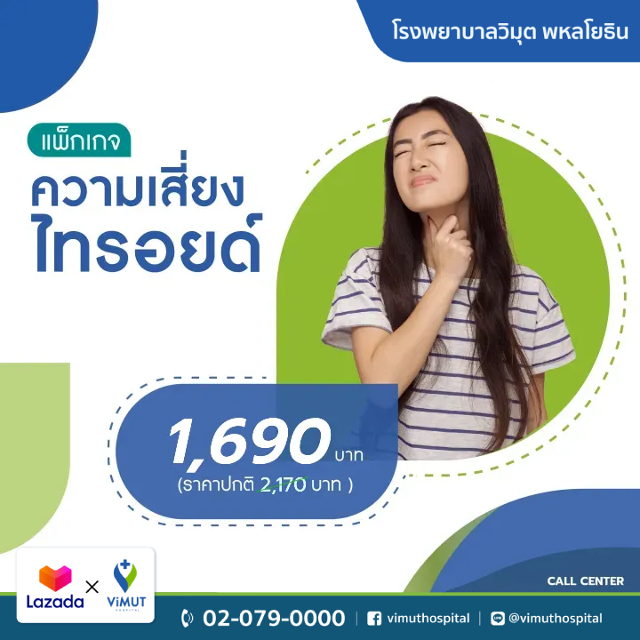 [E-Coupon] Vimut Hospital Thyroid Disease Screening Package ราคา 1,690 บาท*ส่งฟรี