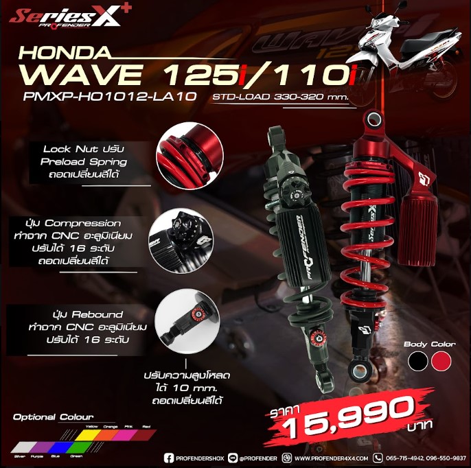 อุปกรณ์และชิ้นส่วนยานยนต์ Profender โช๊คหลัง รุ่น X-Plus สำหรับ Wave 125I/110I Std-Load ยาว 330-320 Mm ราคา 15,990 บาท*ส่งฟรี