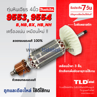 ??รับประกัน?? ทุ่น Makita มากีต้า หินเจียร 4 นิ้ว รุ่น 9553, 9554 ลงท้ายด้วย B, NB, BX, HB, NH ใช้รุ่นเดียวกันทั้งหมด