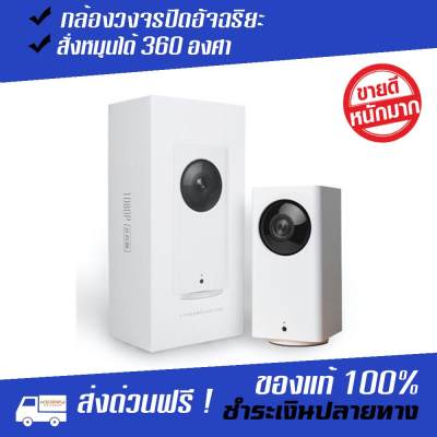 กล้องวงจรปิดอัจฉริยะ Xiaomi Dafang คมชัด FullHD 1080P สั่งหมุนได้ 360 องศา ดูผ่านแอพมือถือทุกที่ทุกเวลา กล้องวงจรปิด กล้องวงจรปิดราคาถูกคุณภาพดี กล้องวงจรปิดราคาถูกพร้อมติดตั้ง กล้องวงจรปิดลาซาด้า กล้องวงจรปิดคุณภาพสูง กล้องวงจรปิดความละเอียดสูง