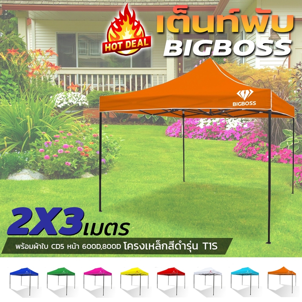ดูภาพ เต็นท์พับได้ Bigboss โครงเต้นท์ธรรมดาขนาด 2x3 เมตร+ ผ้าใบ 600D-800D ชุดเต็นท์พับแบบประหยัด คุ้มราคา เหมาะกับตลาดขายของ เพิ่มเติม เต็นท์พับได้ Bigboss โครงเต้นท์ธรรมดาขนาด 2x3 เมตร+ ผ้าใบ 600D-800D ชุดเต็นท์พับแบบประหยัด คุ้มราคา เหมาะกับตลาดขายของ