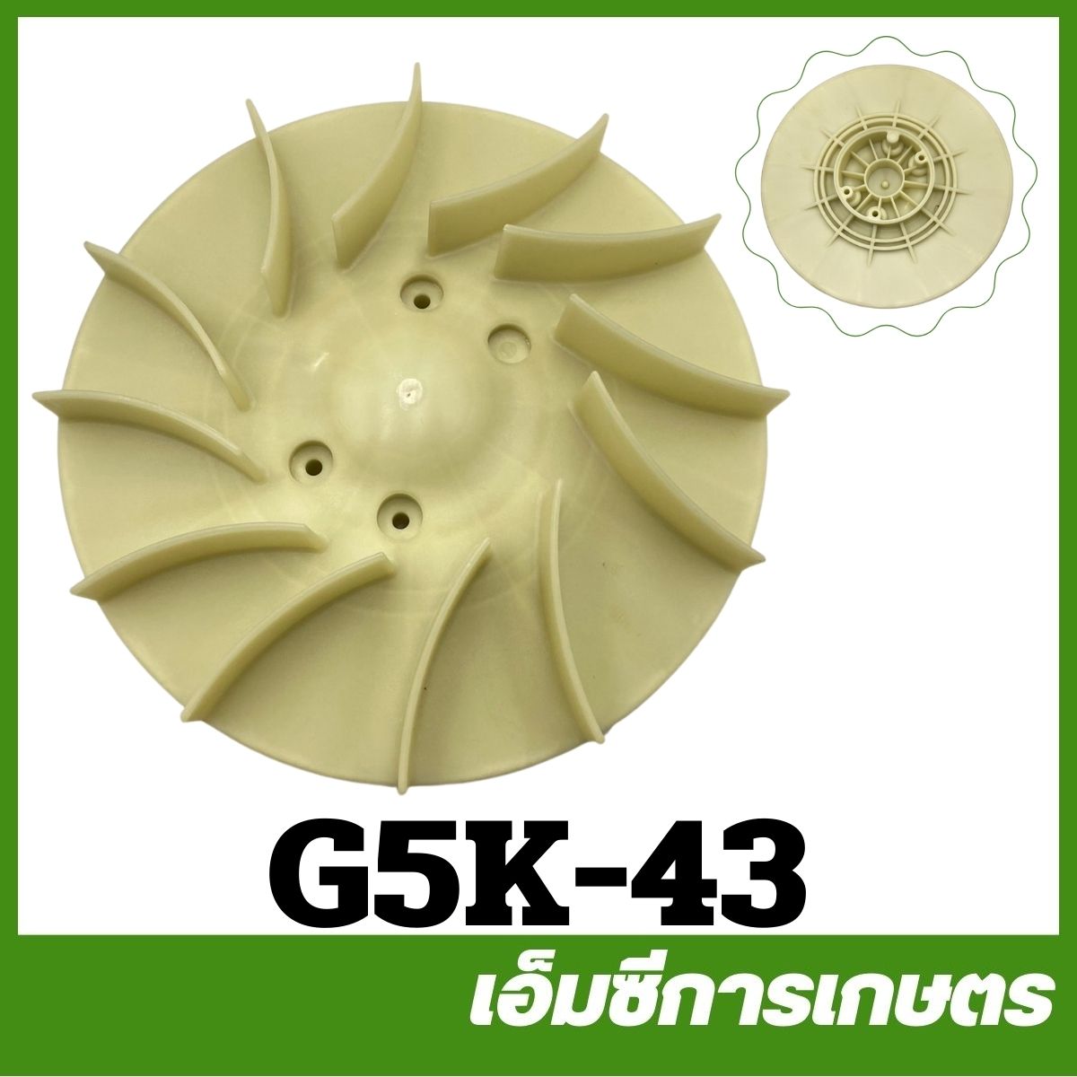 G5K-43 คละสี ใบพัดลมพลาสติก เครื่อง 5 แรง เครื่องพ่นปุ๋ย เครื่องหว่านข้าว ราคา 250 บาท*ส่งฟรี