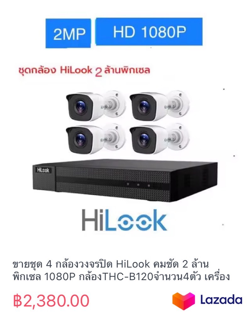 ขายชุด 4 กล้องวงจรปิด HiLook คมชัด 2 ล้านพิกเซล 1080P กล้องTHC-B120จำนวน4ตัว เครื่องบันทึกDVR-204G-F1 DVR 4 CH จำนวน1ตัว ราคา 2,380 บาท*ส่งฟรี