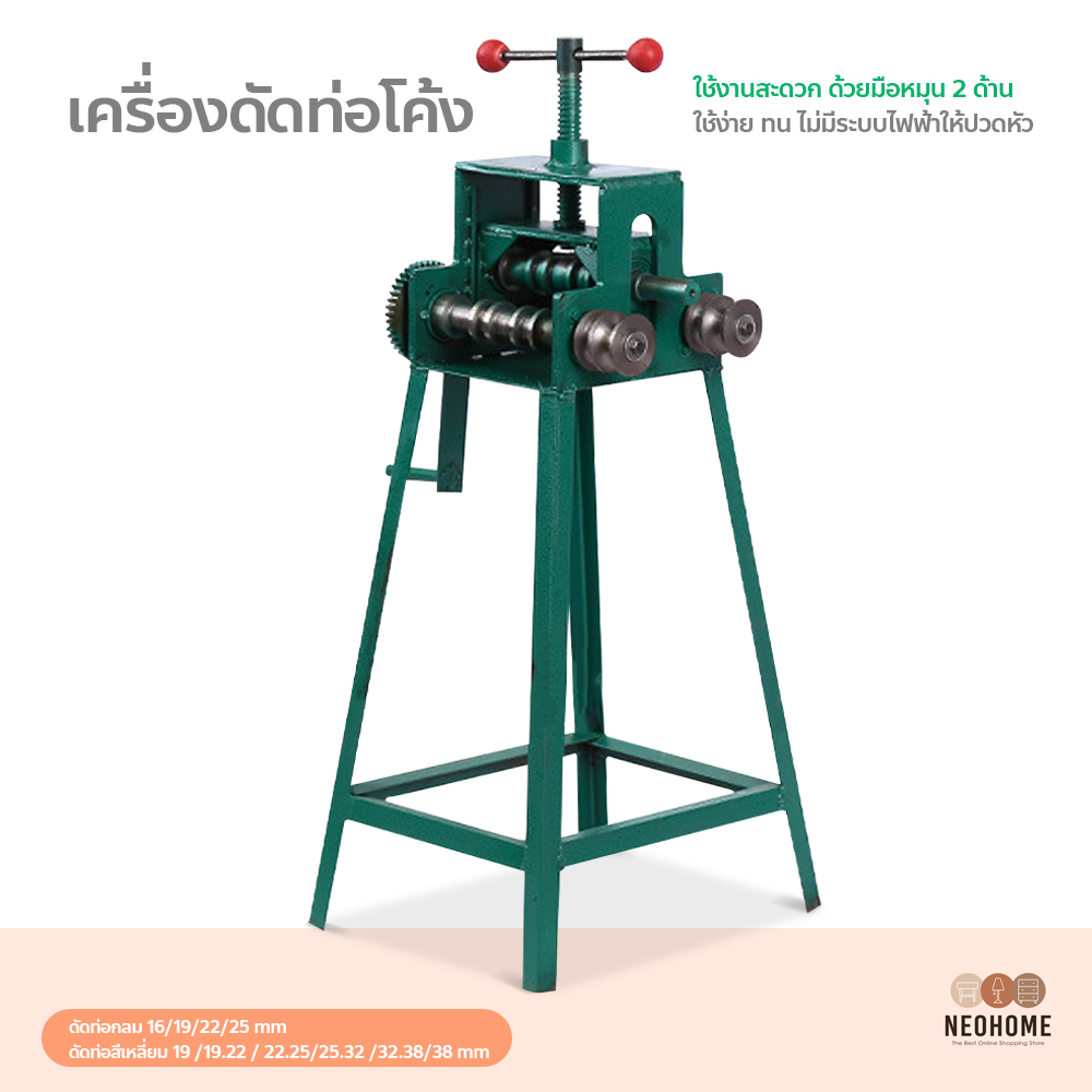 NeoHome เครื่องดัดท่อโค้ง ดัดเหล็ก สำหรับดัดโค้งอลูมิเนียม แบบมือหมุน ราคา 3,999 บาท*ส่งฟรี