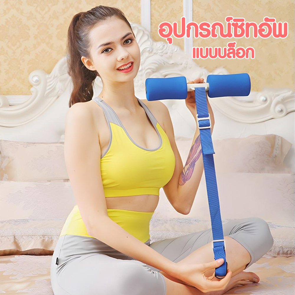 อุปกรณ์ซิทอัพสำหรับการออกกำลังกายหน้าท้อง ราคา 49 บาท*ส่งฟรี