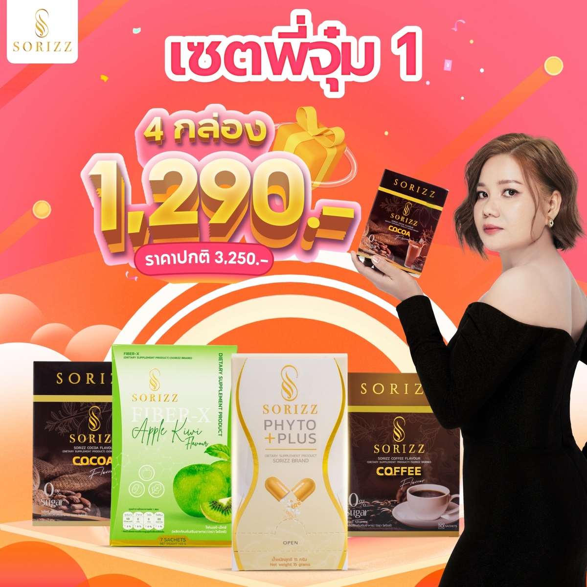 Sorizz [เซตมาดามจุ๋ม 1] Phyto Plus + Fiber + Drink ราคา 1,290 บาท*ส่งฟรี
