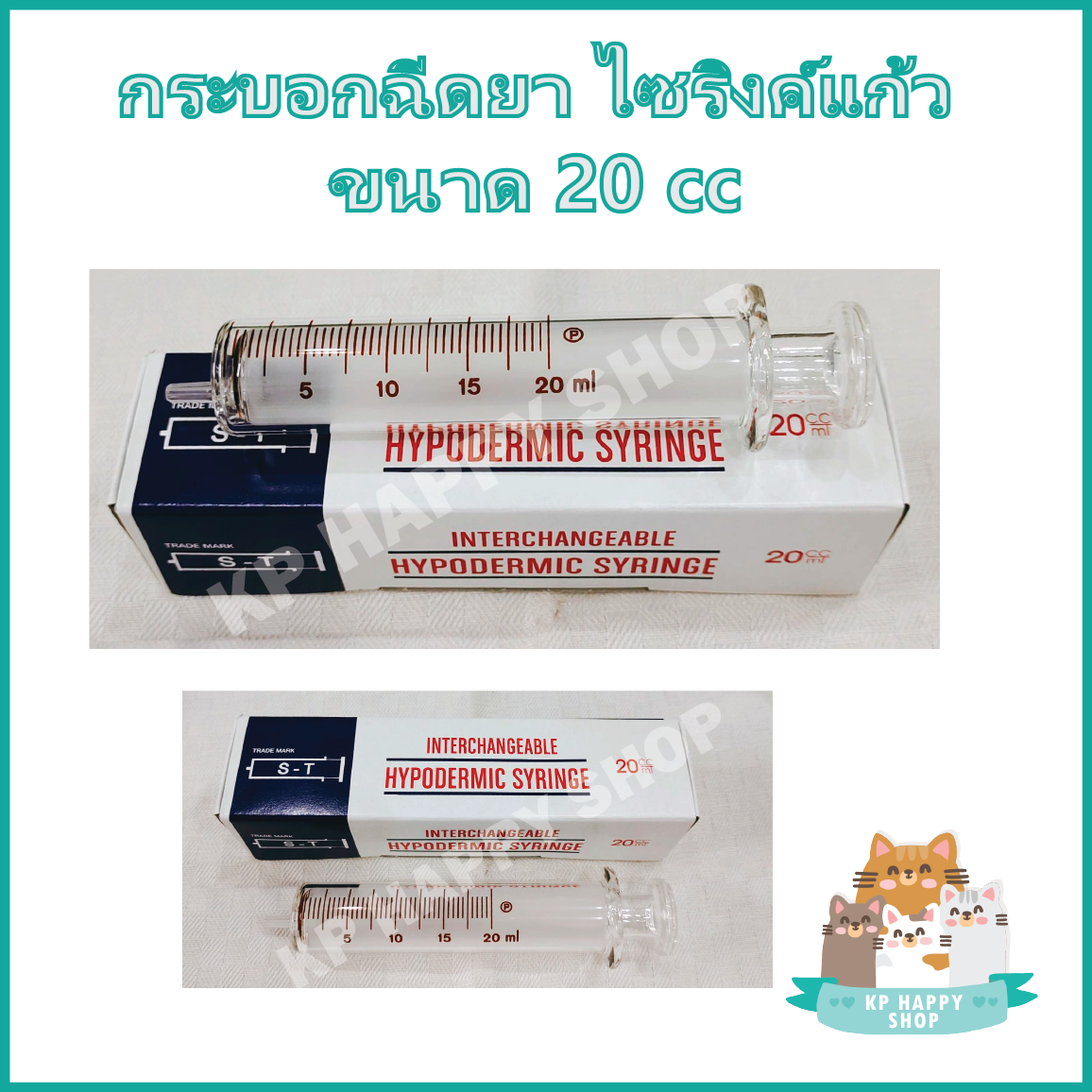 กระบอกฉีดยา ไซริ้งค์ ไซริ้ง ชนิดแก้ว Hypodermic Glass Syringe (ไม่มีเข็ม) ขนาด 5, 10, 20, 50 ml สำหรับป้อนอาหาร ดูดสารต่างๆ