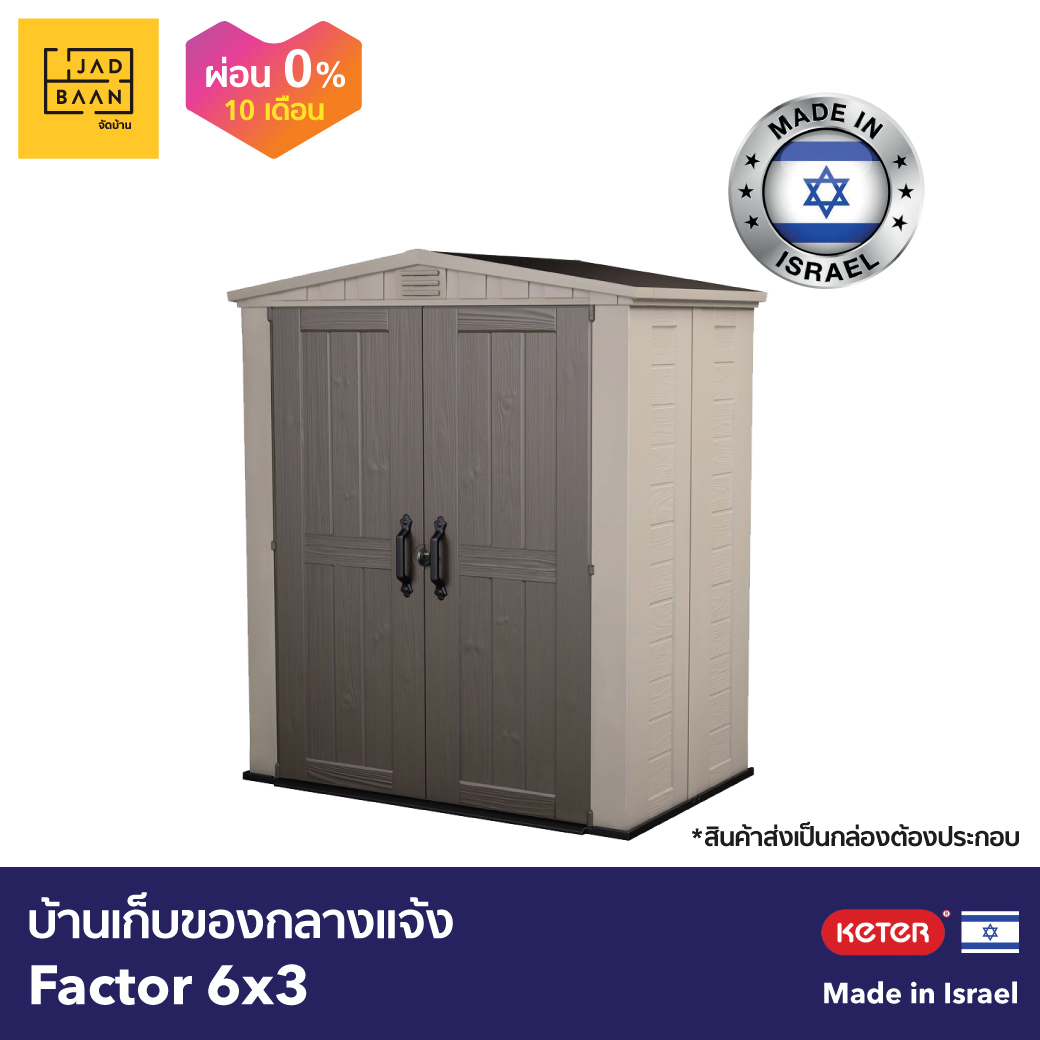 Jadbaan จัดบ้าน บ้านเก็บของกลางแจ้ง ห้องเก็บของ ที่เก็บของ รุ่น Factor 6x3 พลาสติกPP Made in Europe แข็งแรง กันแดด กันฝน รองรับน้ำหนักได้ดี ส่งเป็นกล่องพร้อมคู่มือประกอบ แบรนด์ เคเตอร์ Keter