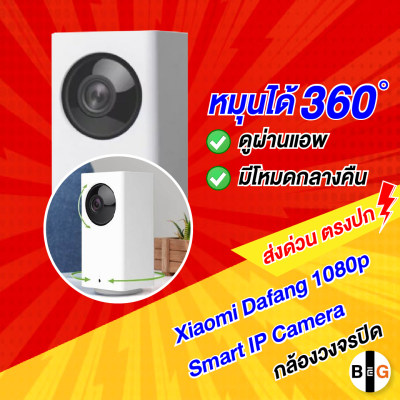 Xiaomi Dafang 1080P Smart IP Camera กล้องวงจรปิดไร้สาย ดูผ่านแอพฯ มือถือ สั่งหมุนกล้องได้ 360 องศา