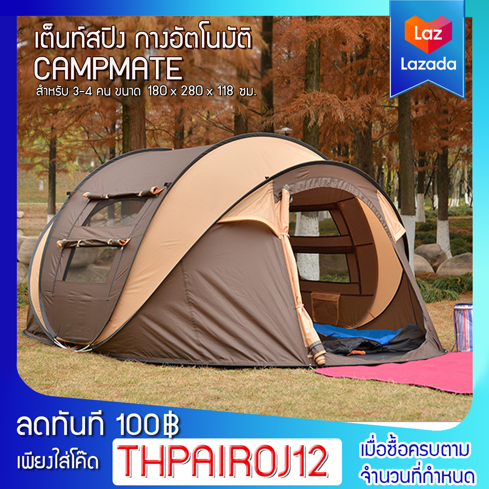 CJ เต็นท์นอน เต็นท์สปิง แบบสปริง CAMPMATE กางอัตโนมัติ สำหรับ 3-4 คน ขนาด 180 x 280 x 118 ซม.