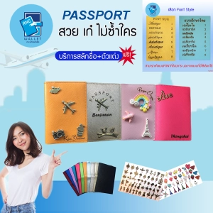 ภาพหน้าปกสินค้าปกพาสปอร์ต passport cover สลักชื่อเลือกฟรีเลือกฟ้อนท์+เลือกติดตัวแต่งได้ตามที่ต้องการ ที่เกี่ยวข้อง