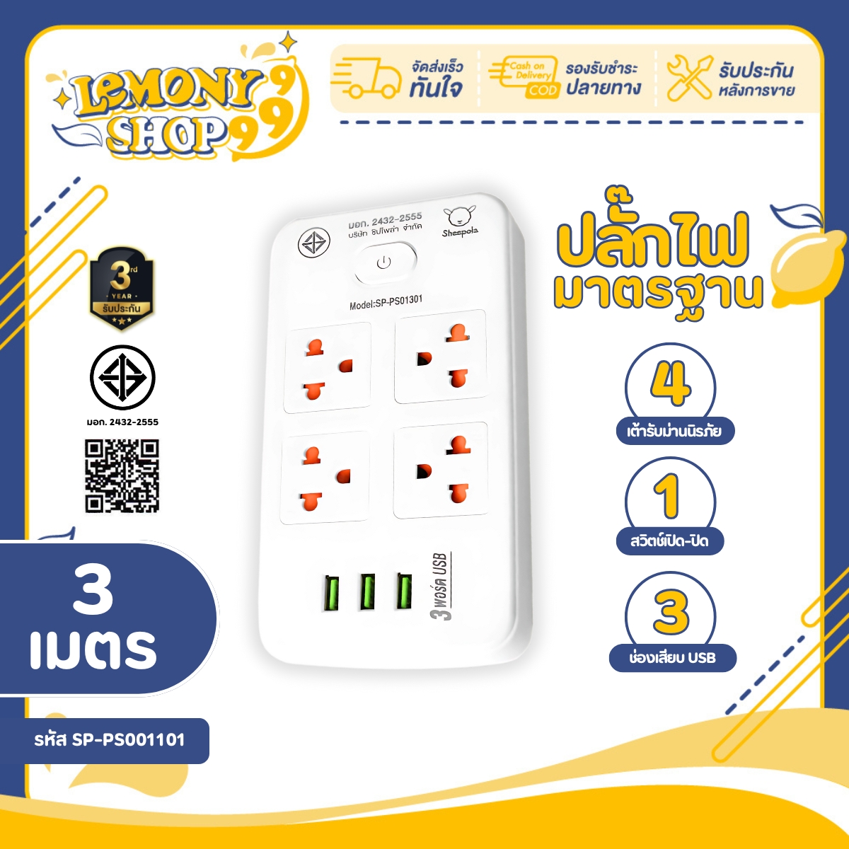 SHEEPOLA ปลั๊กไฟ ปลั๊กพ่วง ปลั๊กคู่4ช่อง 1สวิตช์ พร้อมช่องUSB ยาว3เมตร มีมอก. ประกัน3ปี รองรับวัตต์ได้สูง ปลั๊ก Lemonyshop999