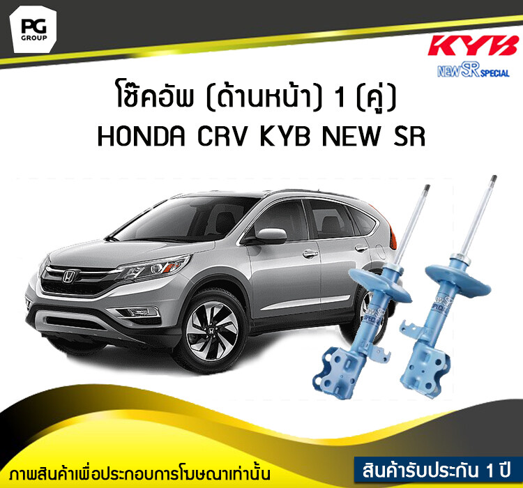 โช๊คอัพ kayaba new-sr (ด้านหน้า) 1 (คู่) HONDA CRV ราคา 13,915 บาท*ส่งฟรี