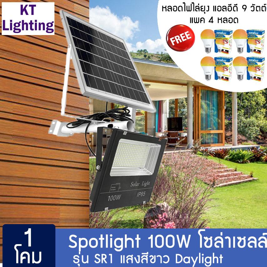 Solar Thailand [ ชุด 1 โคม ] Spotlight LED 100W โซล่าเซลล์ รุ่น SR1 แสงสีขาว Daylight แถม หลอดไฟไล่ยุง แอลอีดี 9 วัตต์ แพค 4 หลอด