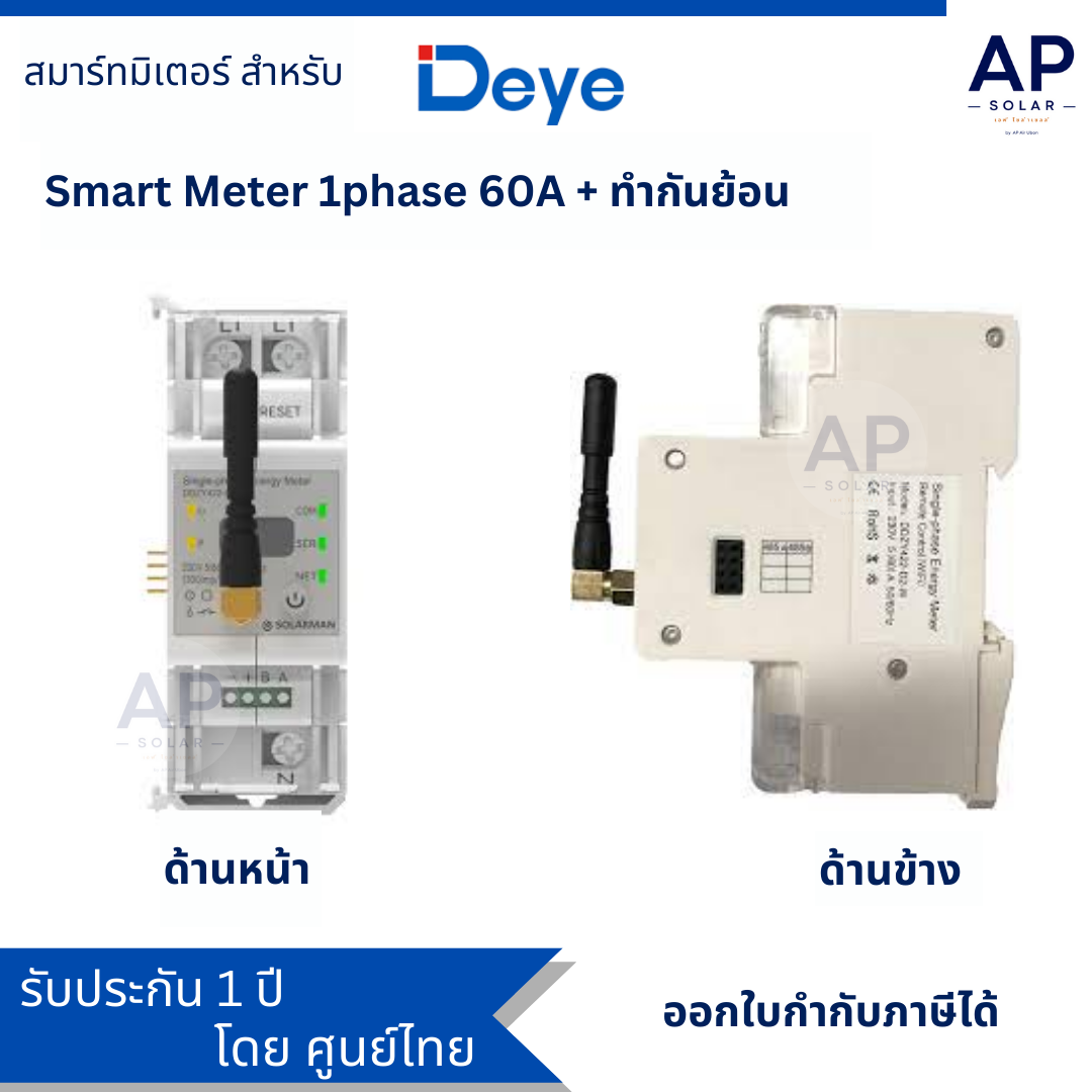 Smart meter สมาร์ทมิเตอร์ ชุดกันย้อน สำหรับไมโครอินเวอร์เตอร์ DEYE (ใช้กับ Micro inverter DEYE) WIFI ราคา 3,850 บาท*ส่งฟรี
