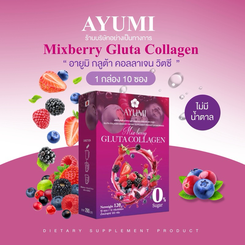 [ 1 กล่อง 10 ซอง ] AYUMI อายูมิ กลูต้าคอลลาเจนมิกซ์เบอรี่ 1 กล่องมี 10 ซอง ราคา 59 บาท*ส่งฟรี