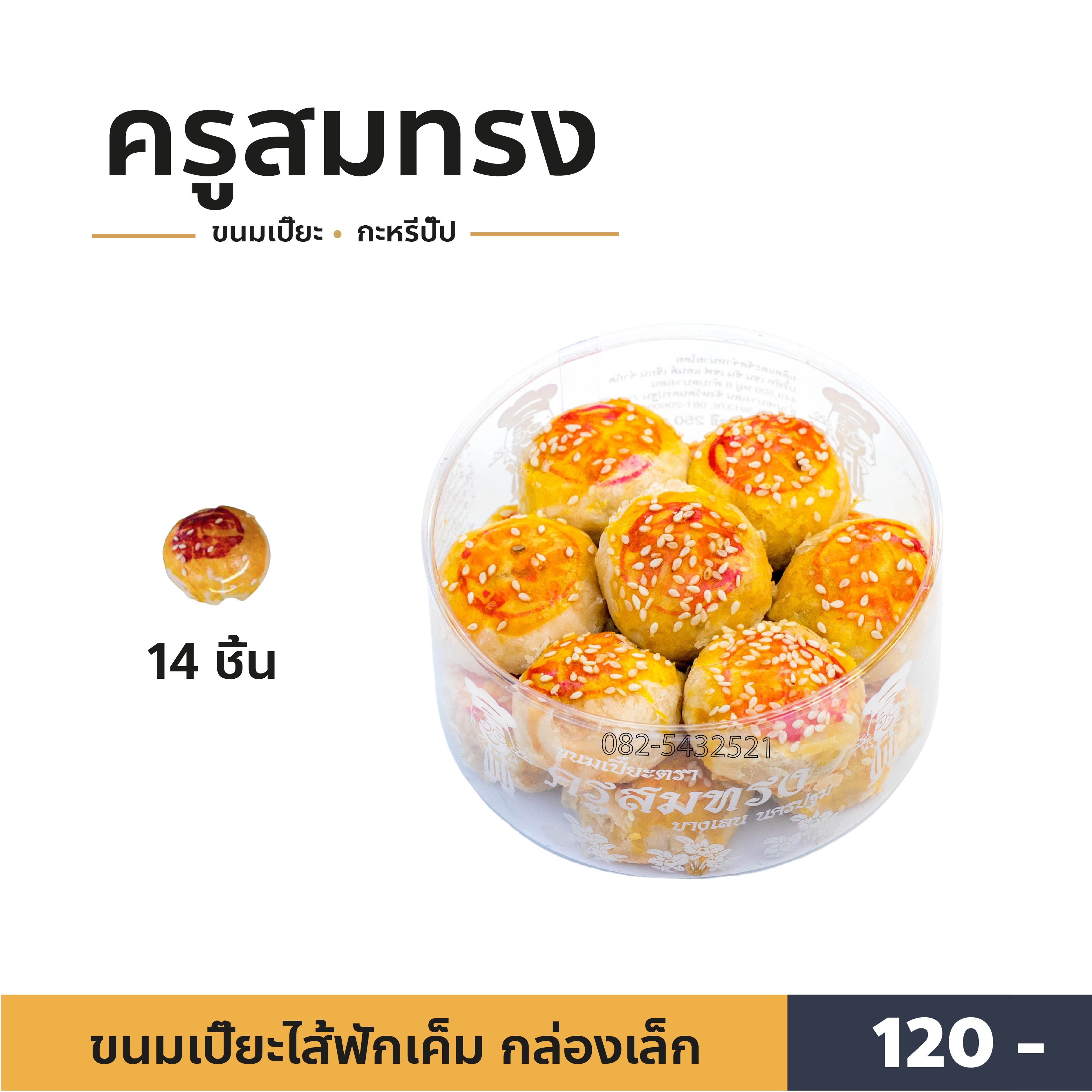ขนมเปี๊ยะครูสมทรง ไส้ฟักเค็ม (กล่องเล็ก) ราคา 120 บาท*ส่งฟรี