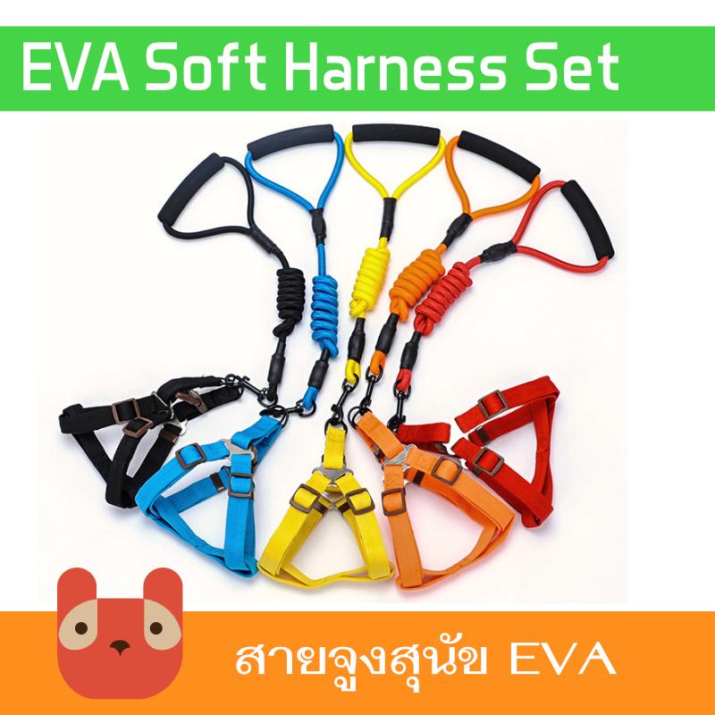 EVA รัดอก สายจูงสุนัข (CE395) สายจูงสัตว์เลี้ยง EVA สายจูงหมา