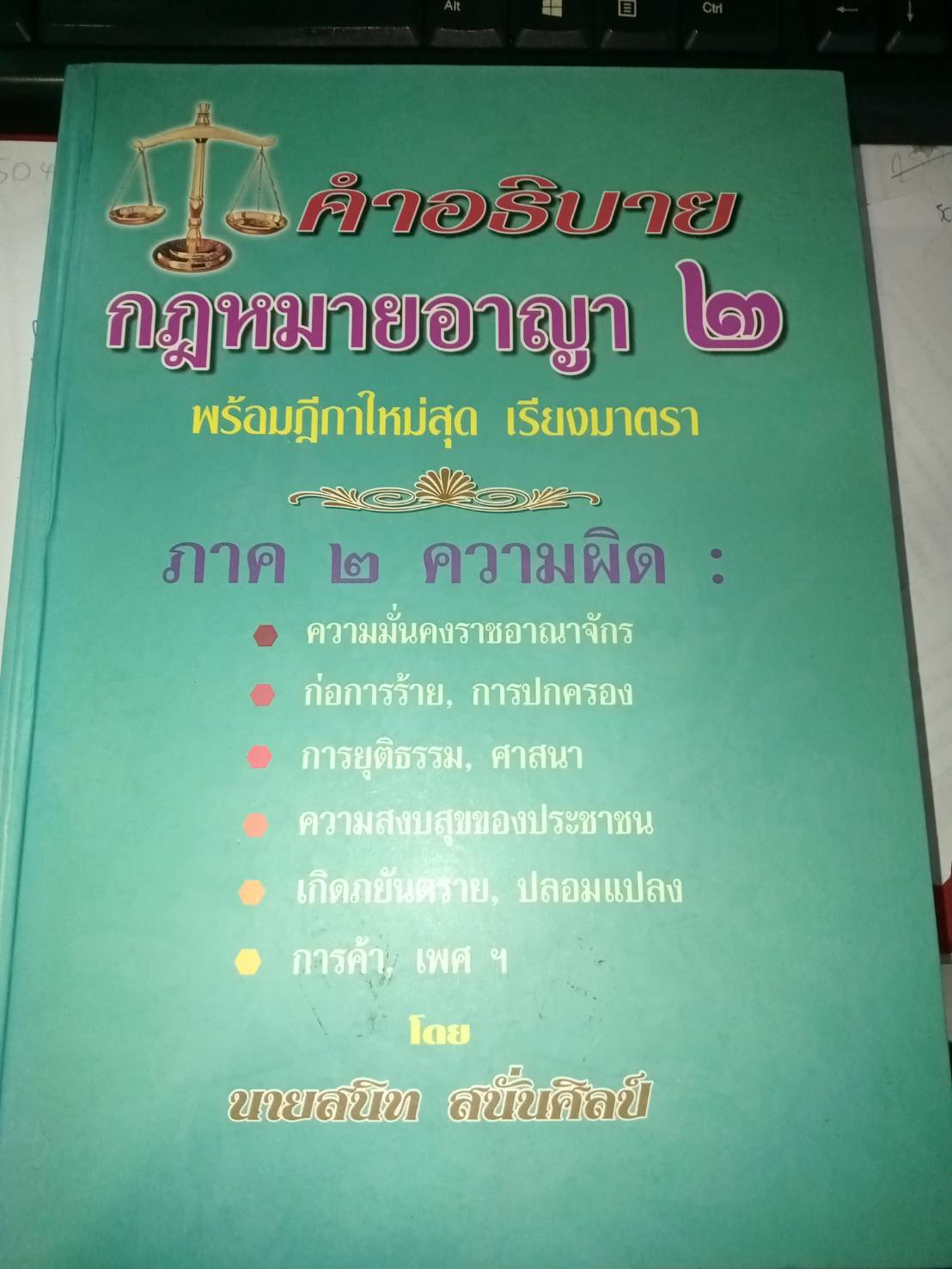 คำอธิบายกฎหมายอาญา (ป.อาญา) เล่ม 2 พร้อมฎีกาใหม่สุด เรียงมาตรา ปกแข็ง ราคา 300 บาท*ส่งฟรี