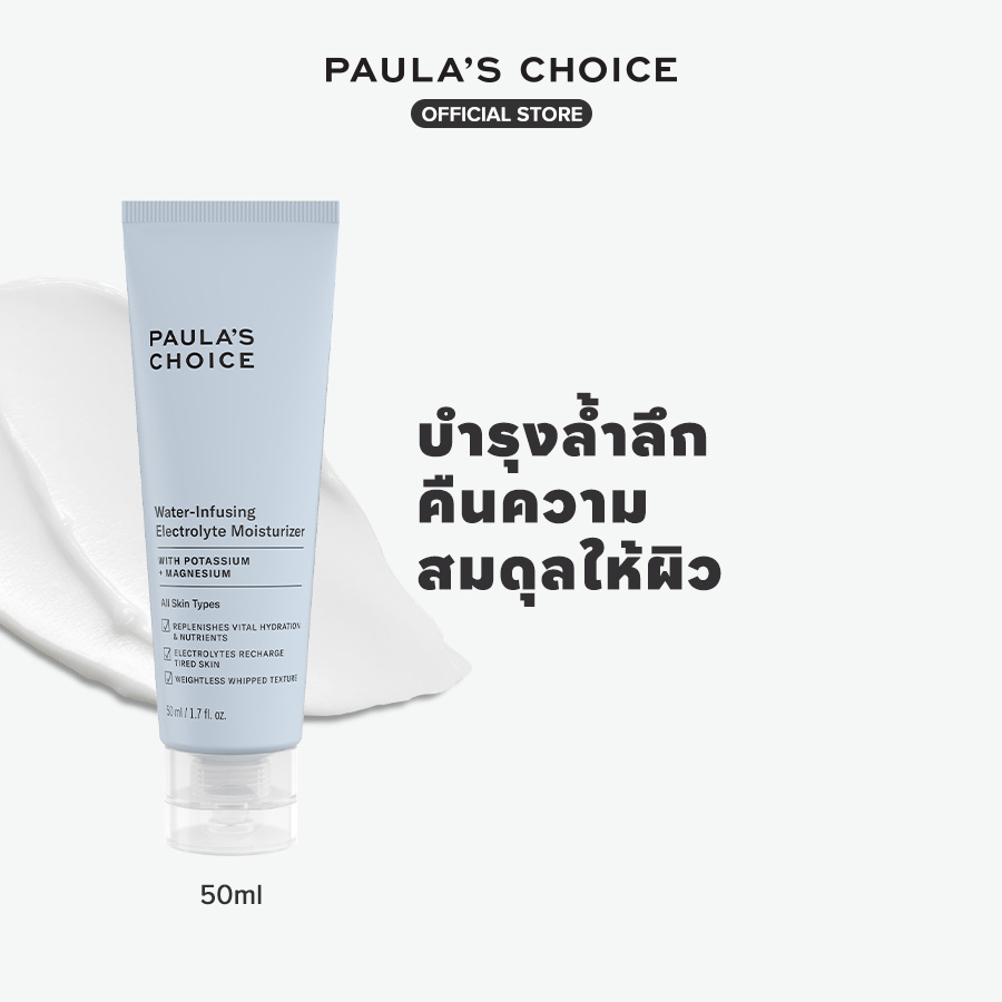 Paula's Choice Water-Infusing Electrolyte Moisturizer ราคา 1,500 บาท*ส่งฟรี