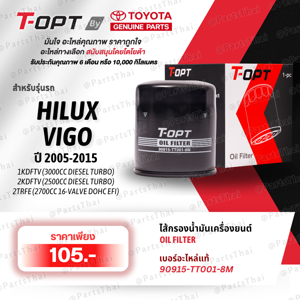 **แท้**T-OPT Oil Filter กรองน้ำมันเครื่องTOYOTA 90915-TT001-8M(90915-YZZD2) รุ่นVIGO, REVO, INNOVA, FORTUNER, HIACE ราคา 105 บาท*ส่งฟรี