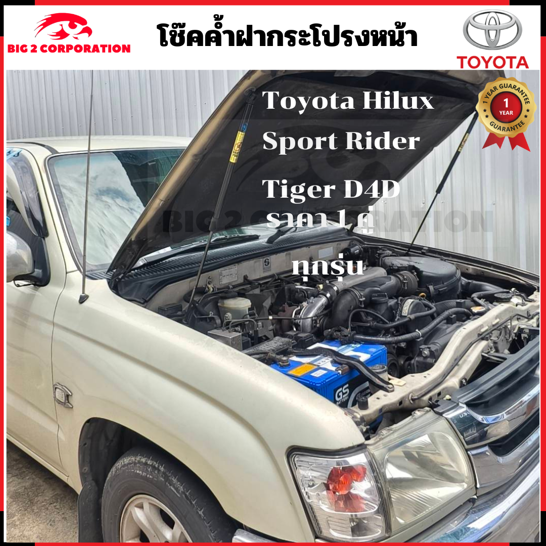 อุปกรณ์ประดับยนต์และชิ้นส่วนยานยนต์ HAWKEYES โช้คอัพฝากระโปรงหน้า รองรับสตรัท Toyota Hilux Tiger
