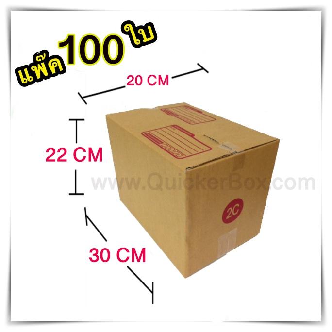 กล่องพัสดุ กล่องไปรษณีย์กระดาษลูกฟูกหนาแข็งแรง ส่งฟรี เบอร์ 2C ขนาด 20x30x22 CM กล่องแพ๊คสินค้า กล่องไปรษณีย์ จำนวน 100 ใบ