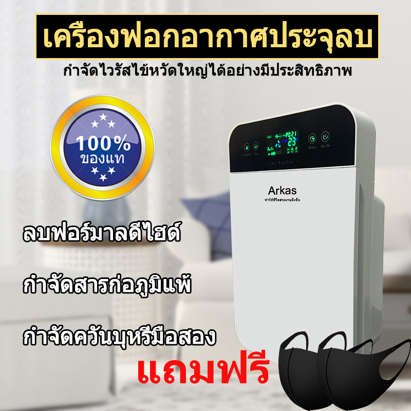 (แถมหน้ากาก 2 ชิ้น) เครื่องฟอกอากาศ เครื่องฟอกอากาศฟังก์ชั่นภาษาไทย สำหรับห้อง 32
ตร.ม. กรองได้ประสิทธิภาพมากที่สุด กรองฝุ่น ควัน และสารก่อภูมิแพ้ ไรฝุ่น จอภาพแบบสัมผัส
ระดับ HD JD55 Air Purifier ของแท้ 100 % รับประกัน